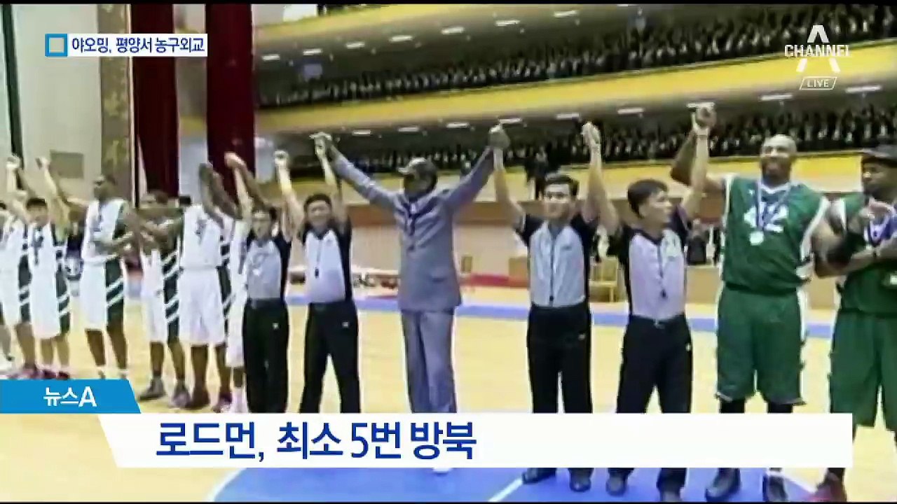 또 ‘농구외교’…로드먼 이어 中 야오밍도 평양 방문