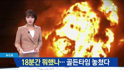 저유소에 6명 근무했는데…“18분간 화재 몰랐다”