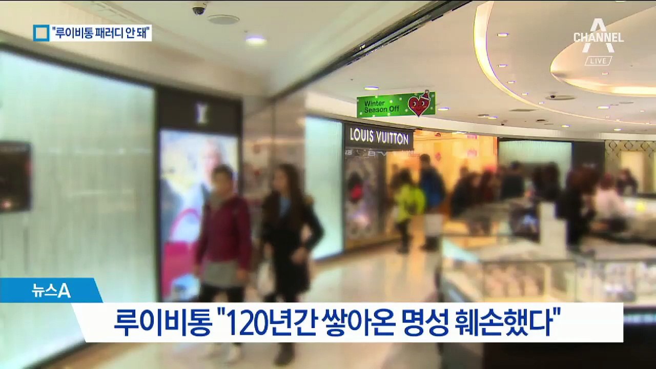 ‘루이비통 패러디’ 더페이스샵…법원 “5천만 원 배상”