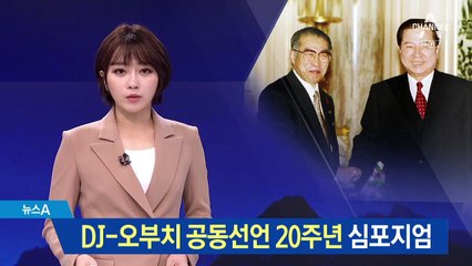 한일 공동선언 20주년 행사 개최…아베 총리 참석