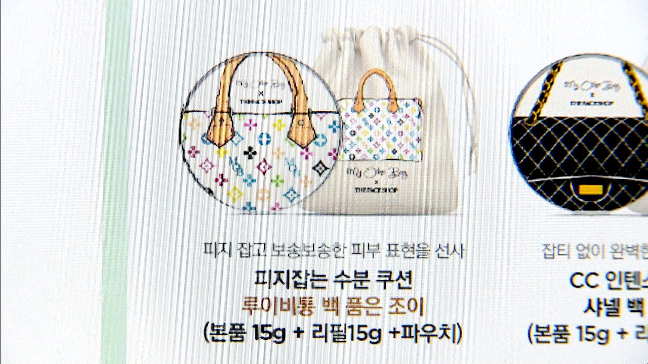"명품백 디자인 흉내 낸 국내 화장품 업체, 배상해야" / YTN