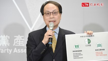 黨產會凍結中影118億財產 林峯正：非相當對價脫離國民黨
