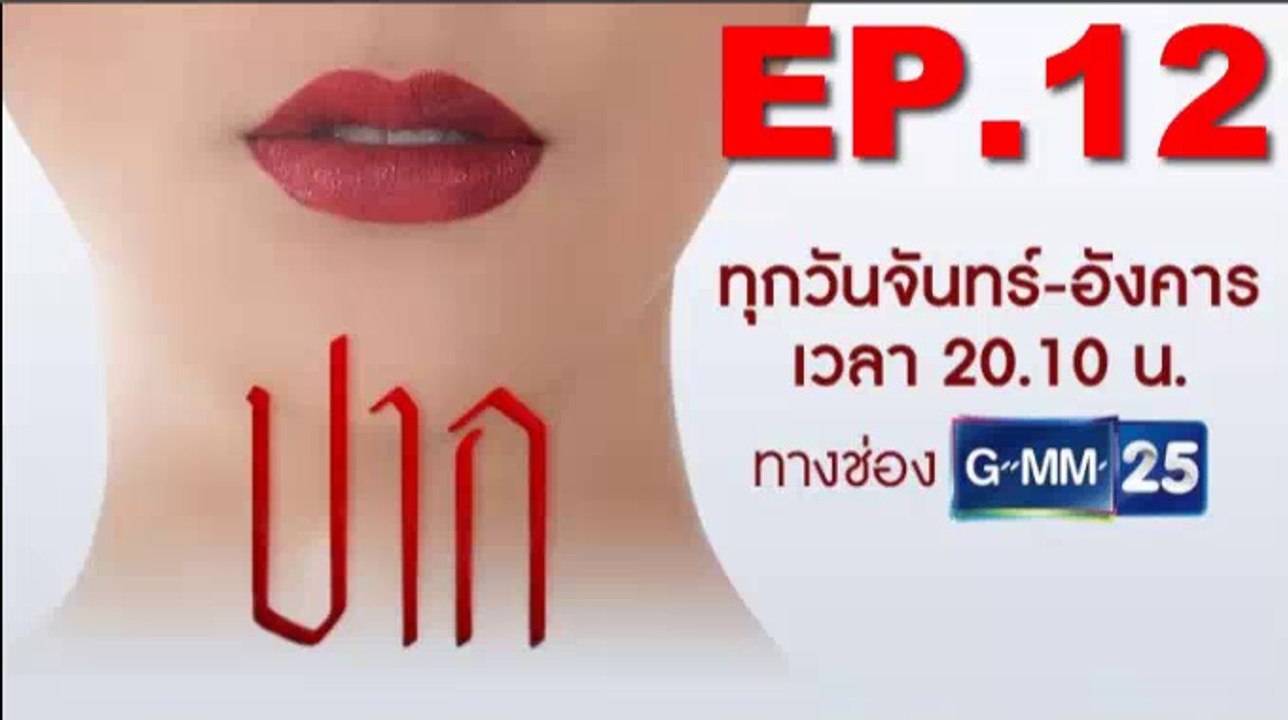 ปาก EP.12 ตอนที่ 12 วันที่ 9 ตุลาคม 2561(ย้อนหลัง)/ปาก EP.12 ตอนที่ 12 วันที่ 9 ตุลาคม 2561(ย้อนหลัง)