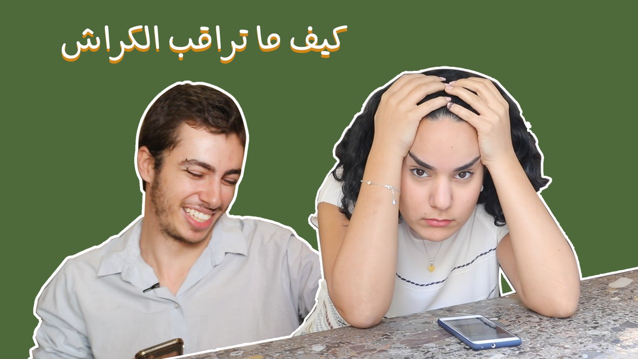 كيف ما تراقب الكراش: ركز منيح، لأنه درس من العمر