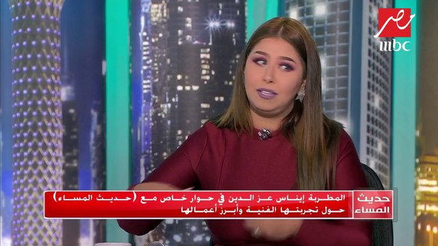 #حديث_المساء | رأي إيناس عز الدين نجمة أراب أيدول في أغاني المهرجانات.. وازاي غنت لأ لأ