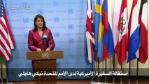استقالة السفيرة الأميركية لدى الأمم المتحدة نيكي هايلي