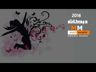 دبكات 2016 يا ابو عبدالله