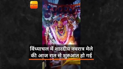विंध्याचल में शारदीय नवरात्र मेला आज रात से, तैयारी पूरी