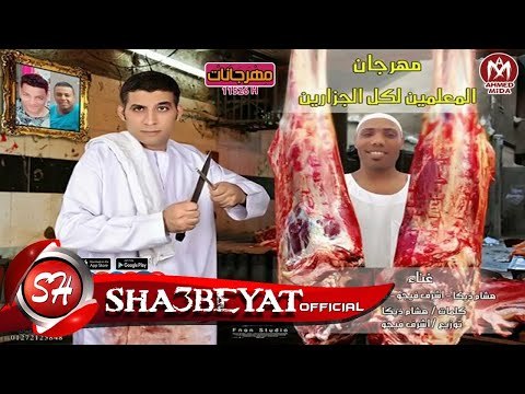 مهرجان المعلمين لكل الجزارين غناء ذيكا - سكر - كريم الصغير 2017 حصريا على شعبيات