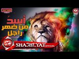 مهرجان اسد من ضهر راجل غناء غاندى - لولاكى - اللورد - جاوا توزيع حمو حريقة 2017  على شعبيات