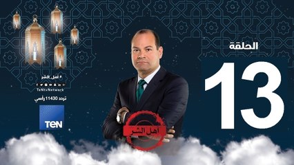 حلقة 13 برنامج أهل الشر - عمر عبد الرحمن .. صنم الجماعات الأسلامية المدنس