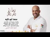 احنا زلم الجد الجد - النجم الاردني سعد ابو تايه