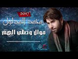 محمد المدلول - موال اغنية وصلتي الهم | حصرياً على حفلات عراقية