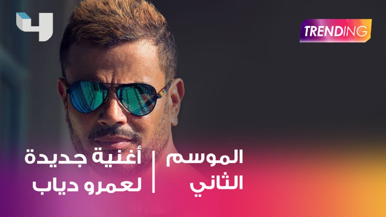 أغنية جديدة  لعمرو دياب