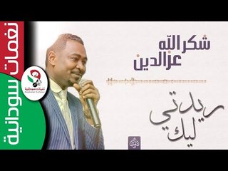 شكرالله عزالدين  / ريدتي ليك - حفلة المكتبه القبطيه || NEW 2018 ||