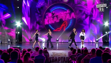 К чёрту все сомнения - Финальная песня - Женский Квартал 2018