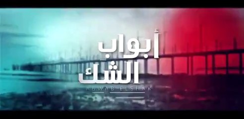 مسلسل أبواب الشك - الحلقة 24