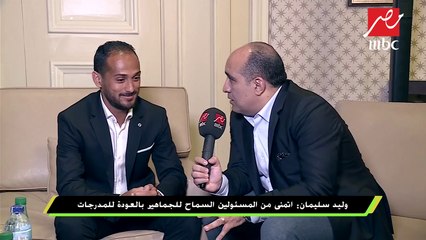 وليد سليمان : أطالب بإنشاء مادة بإسم محمد صلاح في المدارس