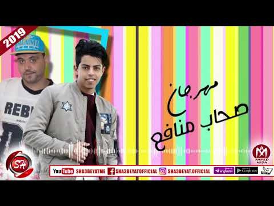مهرجان صحاب منافع فريق اكس تيم عزبه محسن شيكو ا...