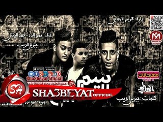 مهرجان سم التعابين - تيم ملوك السعادة حمو الدد - فهد الجنتل توزيع الدد 2017 حصريا على شعبيات