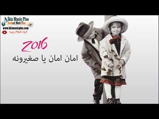 اغنية امان امان يا صغيرونه