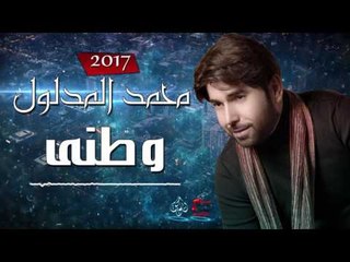 محمد المدلول - وطني | حصرياً على حفلات عراقية