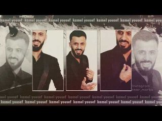 كامل يوسف - ليش تضربني Kamil Youseef 2019