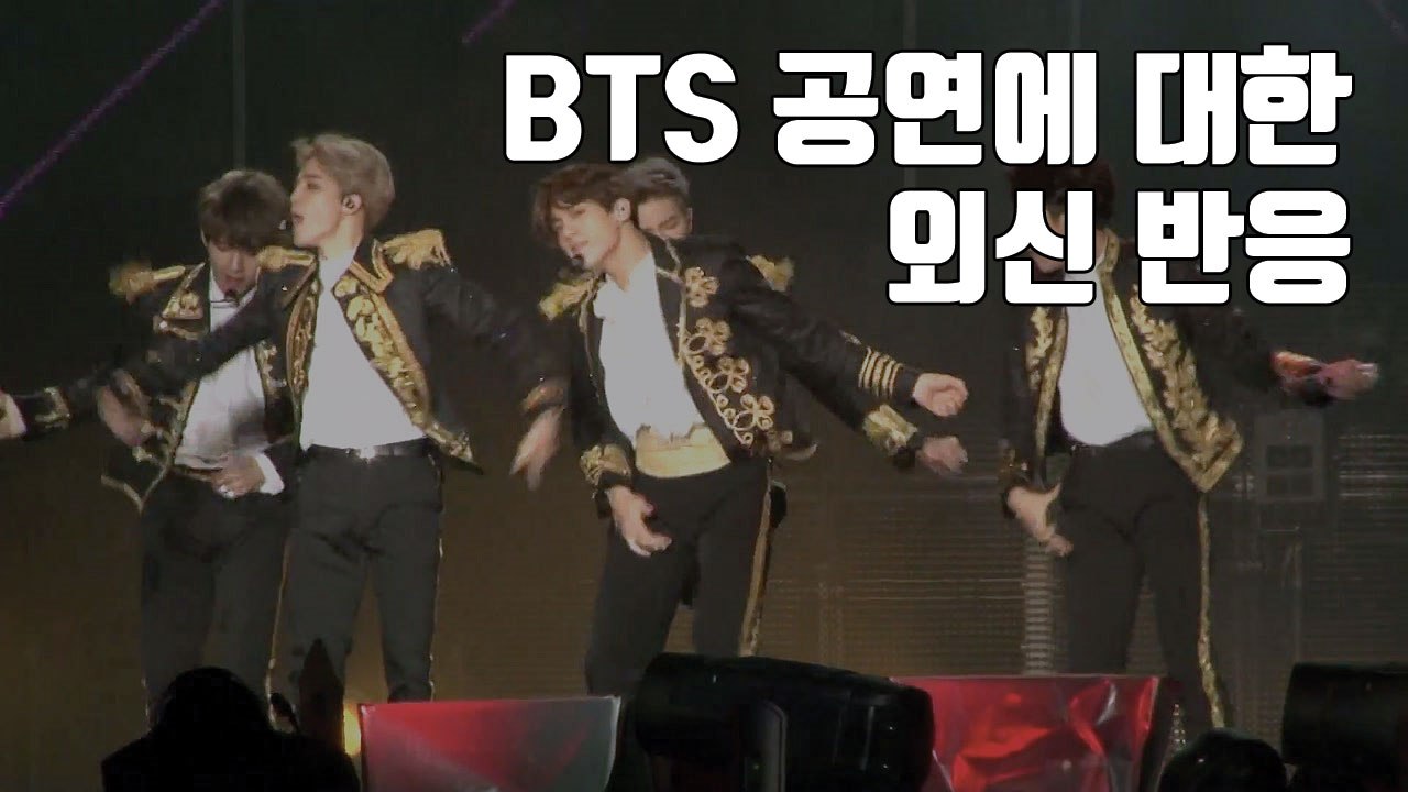 [자막뉴스] "땅이 흔들릴 정도" BTS 공연에 대한 외신 반응 / YTN