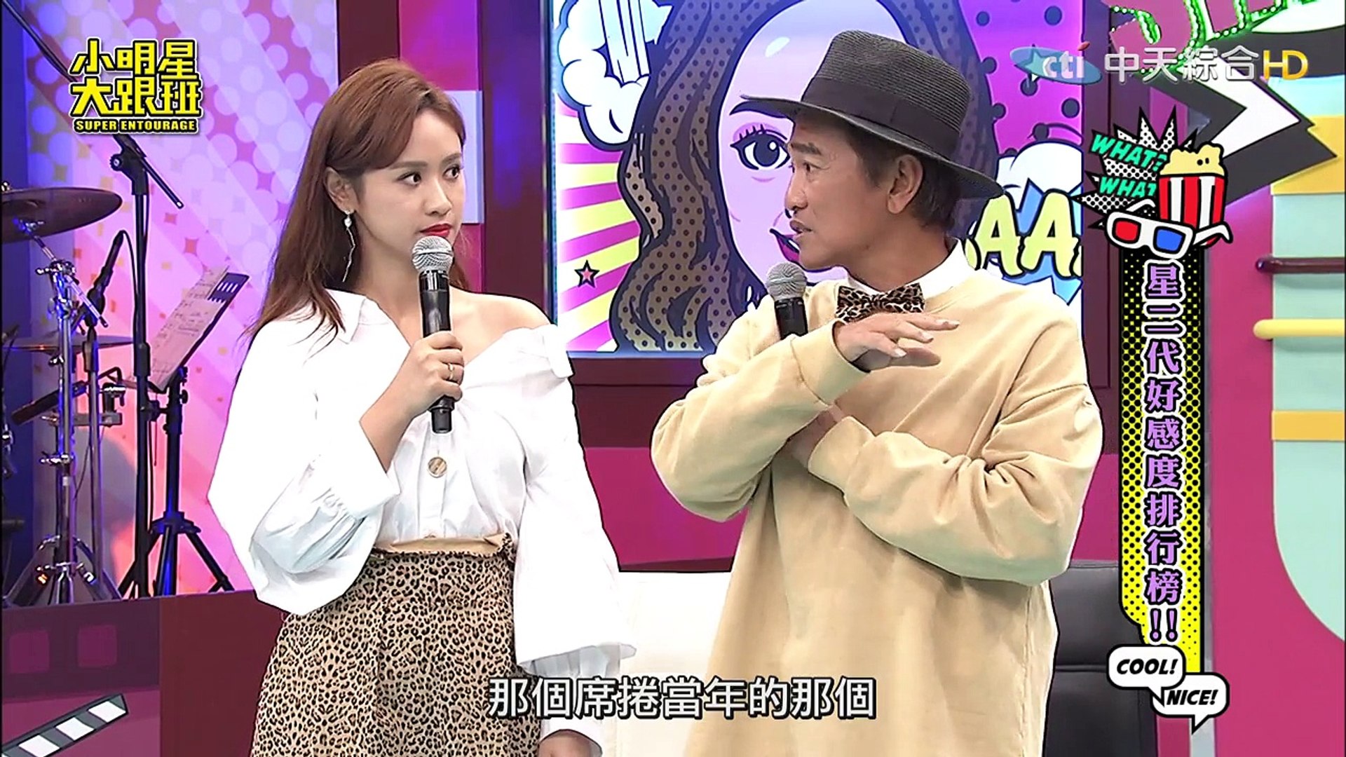 ⁣【完整版】星二代好感度排行榜！2018.10.09小明星大跟班