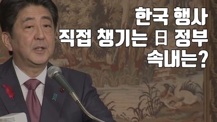[자막뉴스] 한국 행사 직접 챙기는 日 정부...속내는? / YTN