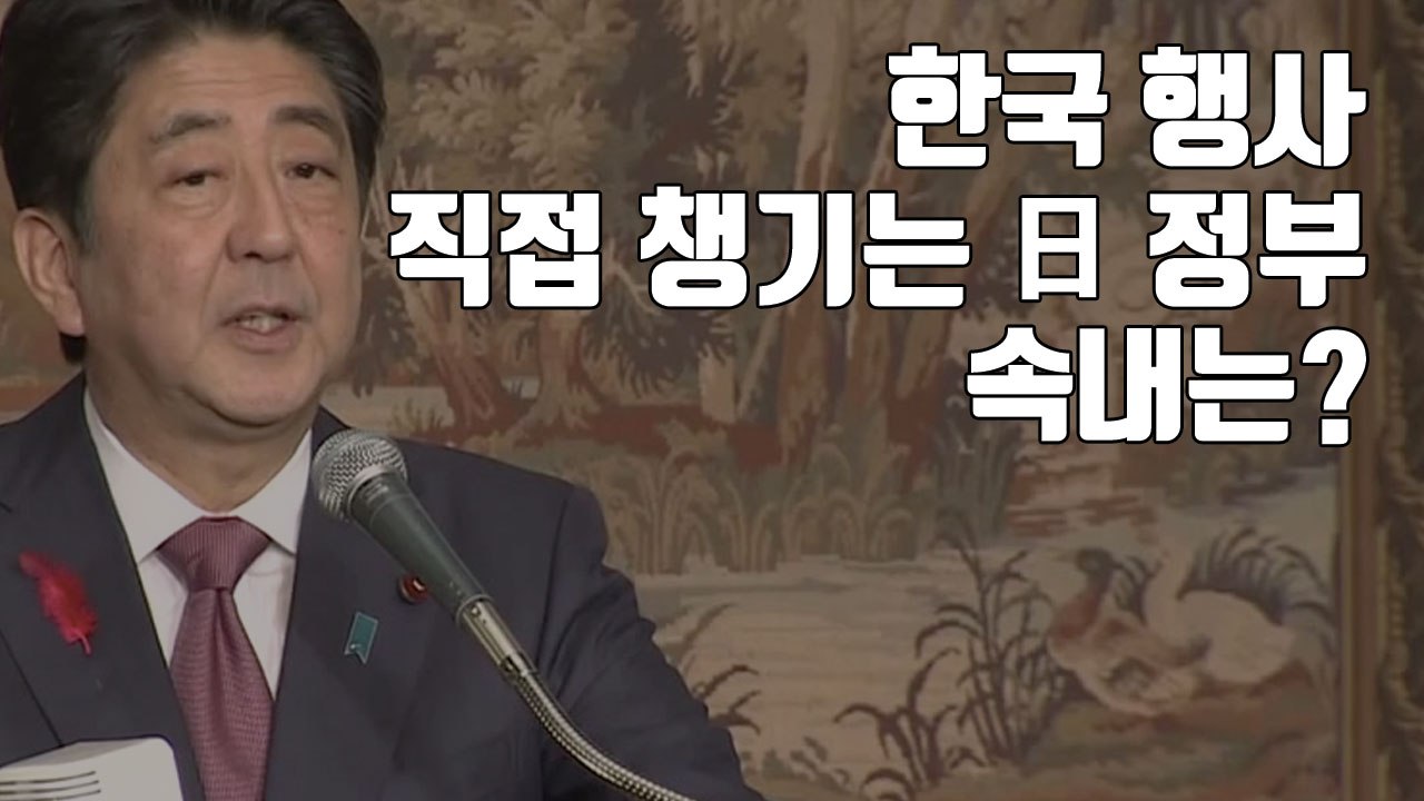 [자막뉴스] 한국 행사 직접 챙기는 日 정부...속내는? / YTN