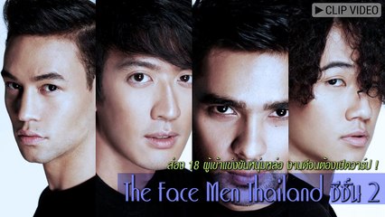 งานดีจนต้องเปิดวาร์ป ! The Face Men Thailand ซีซั่น 2 ส่อง 18 ผู้เข้าแข่งขันหนุ่มหล่อ