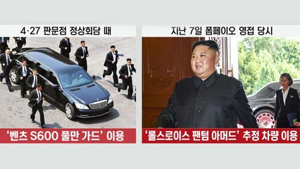 김정은 전용차, '벤츠'→'롤스로이스'로 교체? / YTN