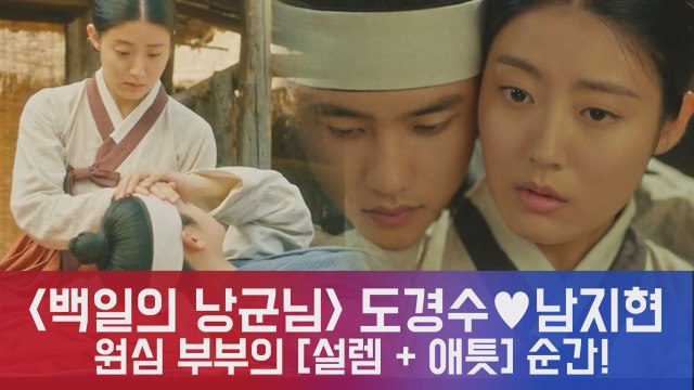 '백일의 낭군님' 도경수♥남지현, 원심부부의 백허그+무릎 베게 [달달_애틋] 순간!