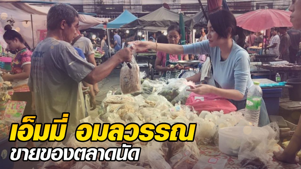 เอ็มมี่ อมลวรรณ ขายของตลาดนัด