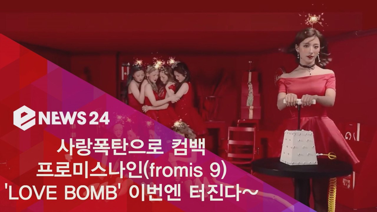 프로미스나인(fromis 9) 'LOVE BOMB' 상큼 티저 공개, 이번엔 터진다~