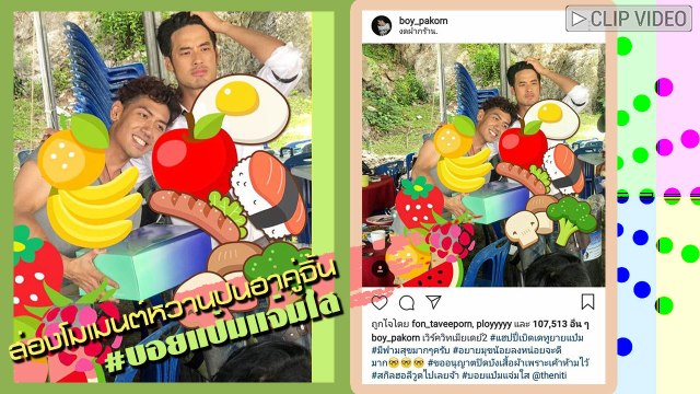 #บอยแป๋มแจ่มใส บอย ปกรณ์ เปิดตำนานจิ้น ป๋อมแป๋ม เสิร์ฟโมเมนต์รัว ๆ ไปอีก