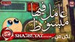 فريق الفراعنه مهرجان انا مش مبسوط غناء هشام زيكا - كريم الصغير  - صالح الامير 2017حصريا على شعبيات