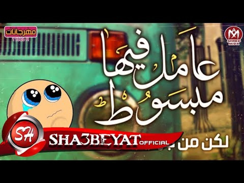 فريق الفراعنه مهرجان انا مش مبسوط غناء هشام زيك...