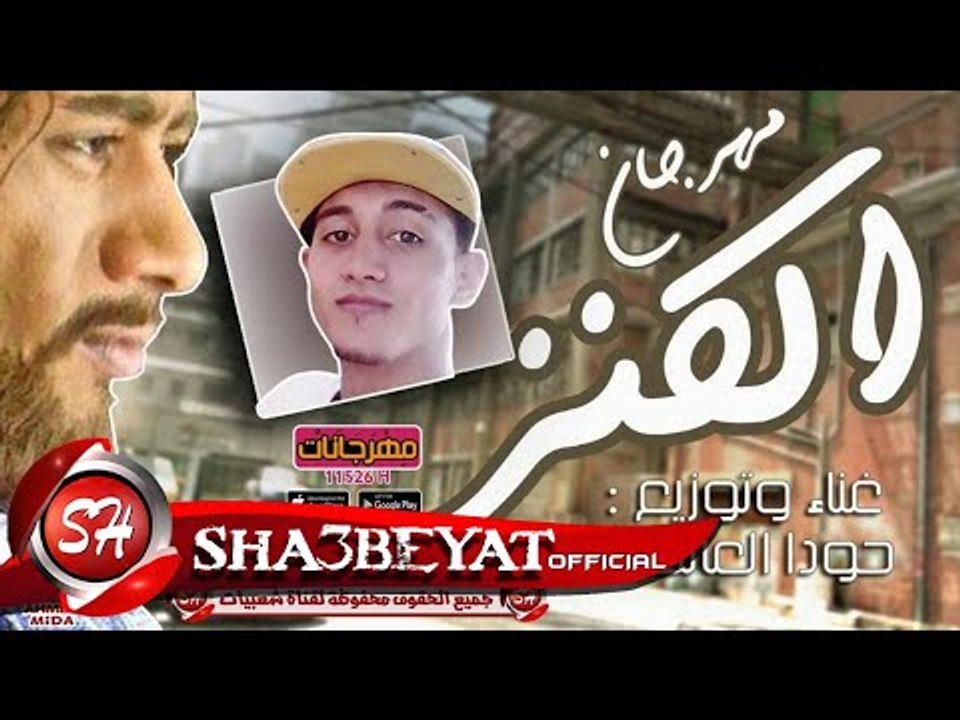 مهرجان الكنز غناء وتوزيع حودا العالمى 2017 اللى مكسر الدنيا حصريا على شعبيات