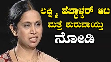 ಲಕ್ಷ್ಮಿ ಹೆಬ್ಬಾಳ್ಕರ್ ರಾಜಕೀಯ ಆಟ ಮತ್ತೆ ಶುರುವಾಯ್ತು | Oneindia Kannada