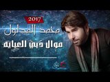 محمد المدلول - موال اغنية ذبي العبايه | حصرياً على حفلات عراقية