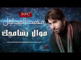 محمد المدلول - موال اغنية يسامحك | حصرياً على حفلات عراقية