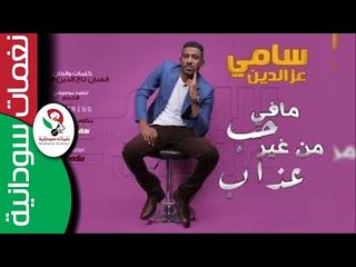 سامي عزالدين  - ماف حب من غير عذاب || NEW 2017||