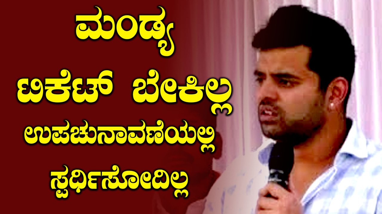 ಉಪಚುನಾವಣೆಯಲ್ಲಿ ಸ್ಪರ್ಧಿಸುವ ಬಗ್ಗೆ ಸ್ಪಷ್ಟನೆ ನೀಡಿದ ಪ್ರಜ್ವಲ್ ರೇವಣ್ಣ  | Oneindia Kannada