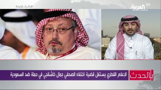 فؤاد الهاشم يكشف تورط تركيا وقطر في اختفاء جمال خاشقجي