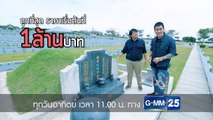 ไทยทึ่ง WOW! THAILAND อาทิตย์ที่ 14 ต.ค. นี้ 11.00 น. ทางช่อง GMM25