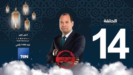 حلقة 14 برنامج أهل الشر - - هرتزل .. الصهيوني الذي دعا لاحتلال سيناء