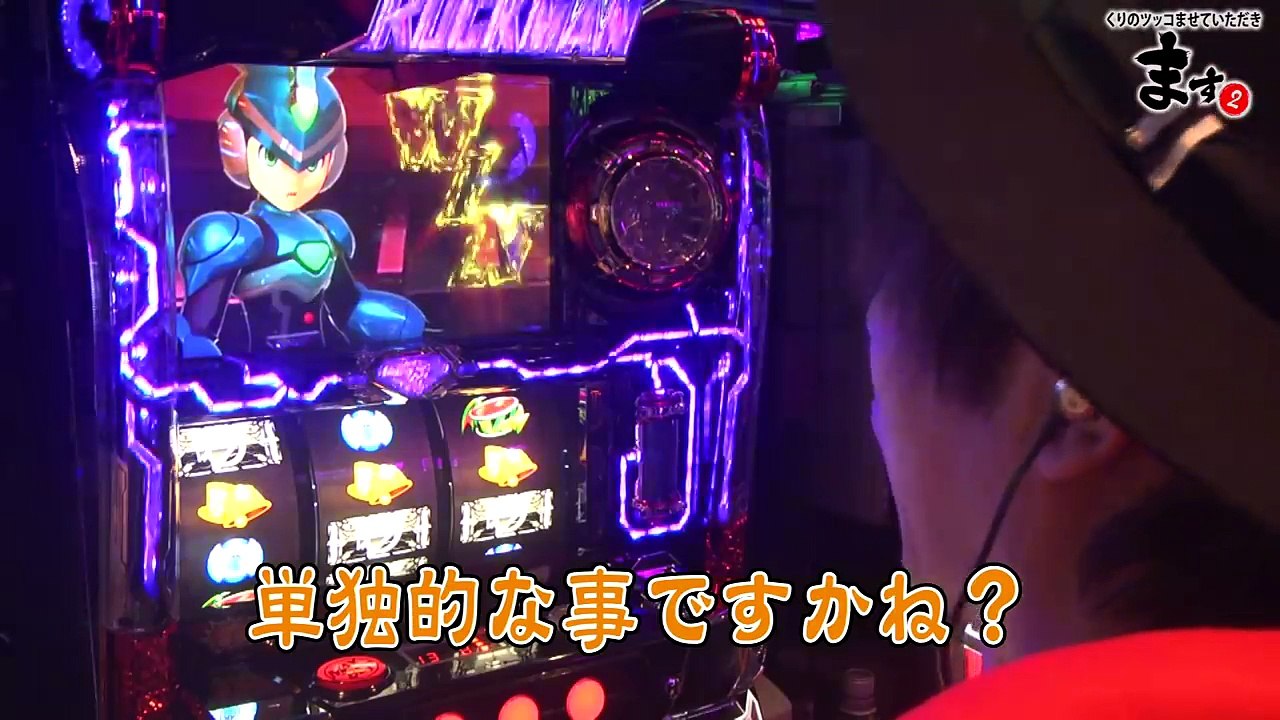 【ビタ押し成功率80%オーバーで機械割も100％超え!?】くりのツッコませていただきます２番外編【ロックマンアビリティ】