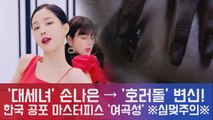 '대세녀' 에이핑크 손나은, 역대급 공포 영화 '여곡성'으로 '호러돌' 변신! ※심멎주의※